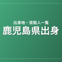 鹿児島県出身の芸能人・有名人一覧
