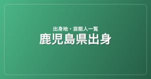 鹿児島県出身の芸能人・有名人一覧