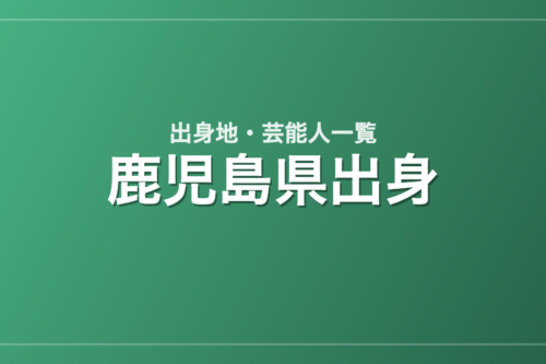 鹿児島県出身の芸能人・有名人一覧