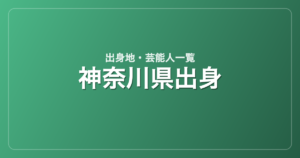 神奈川県出身の芸能人・有名人一覧