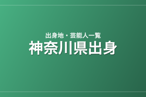 神奈川県出身の芸能人・有名人一覧