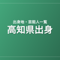 高知県出身の芸能人・有名人一覧