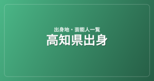 高知県出身の芸能人・有名人一覧
