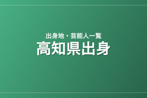 高知県出身の芸能人・有名人一覧