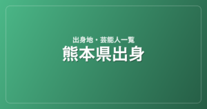 熊本県出身の芸能人・有名人一覧