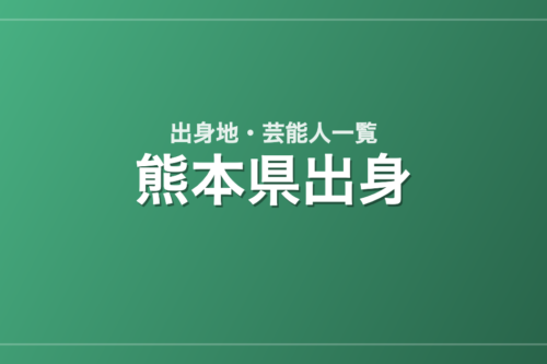 熊本県出身の芸能人・有名人一覧