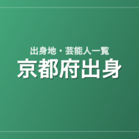 京都府出身の芸能人・有名人一覧