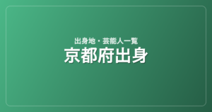 京都府出身の芸能人・有名人一覧