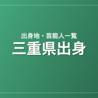 三重県出身の芸能人・有名人一覧