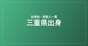 三重県出身の芸能人・有名人一覧