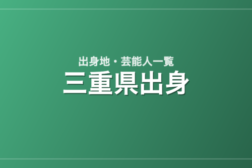 三重県出身の芸能人・有名人一覧