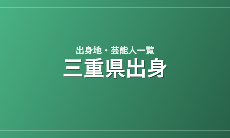 三重県出身の芸能人・有名人一覧
