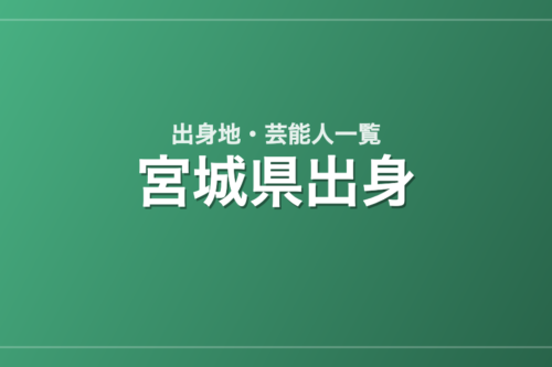 宮城県出身の芸能人・有名人一覧