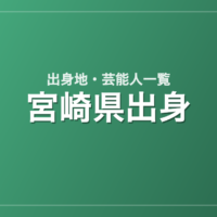 宮崎県出身の芸能人・有名人一覧