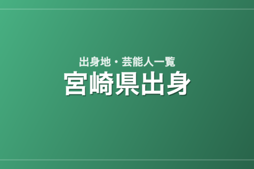 宮崎県出身の芸能人・有名人一覧