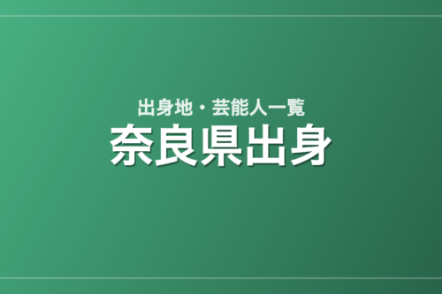 奈良県出身の芸能人・有名人一覧