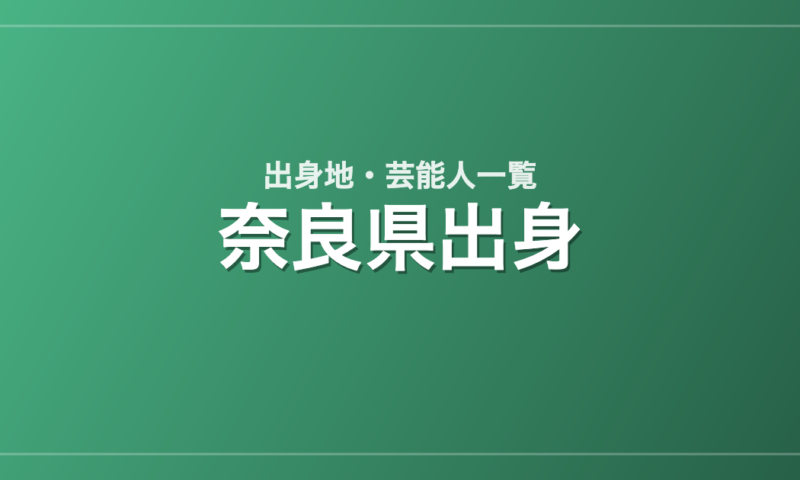 奈良県出身の芸能人・有名人一覧