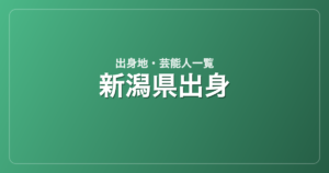 新潟県出身の芸能人・有名人一覧