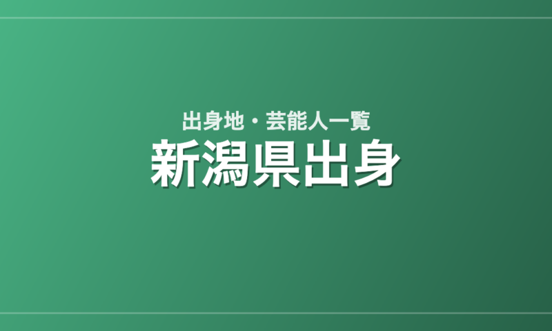 新潟県出身の芸能人・有名人一覧