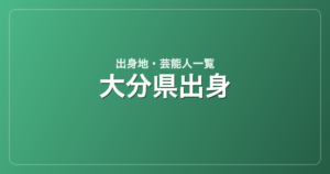 大分県出身の芸能人・有名人一覧