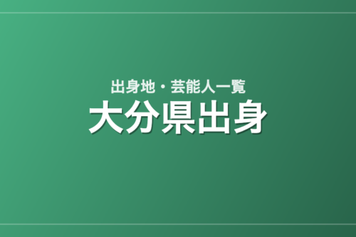 大分県出身の芸能人・有名人一覧