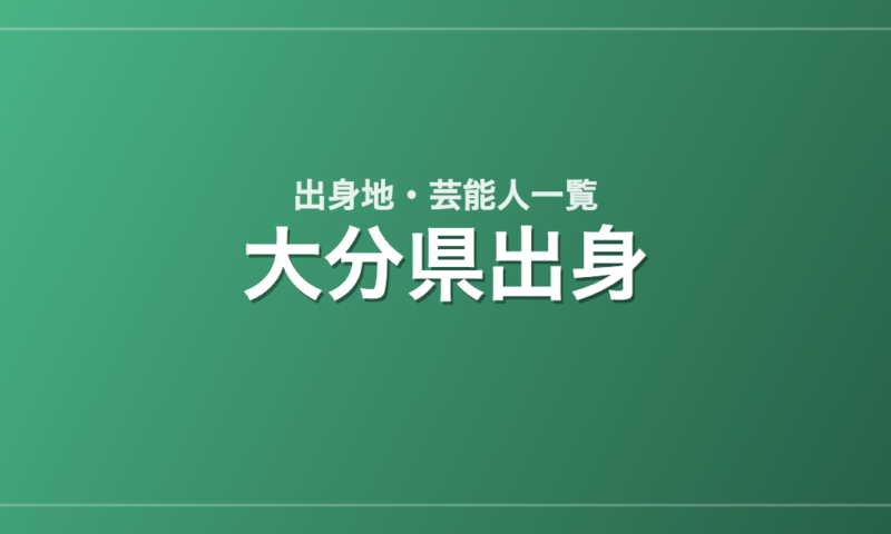 大分県出身の芸能人・有名人一覧