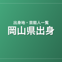 岡山県出身の芸能人・有名人一覧