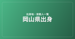 岡山県出身の芸能人・有名人一覧