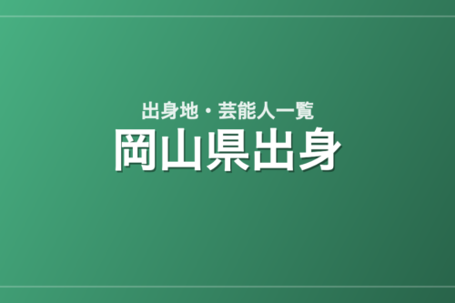 岡山県出身の芸能人・有名人一覧