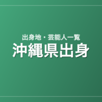 沖縄県出身の芸能人・有名人一覧