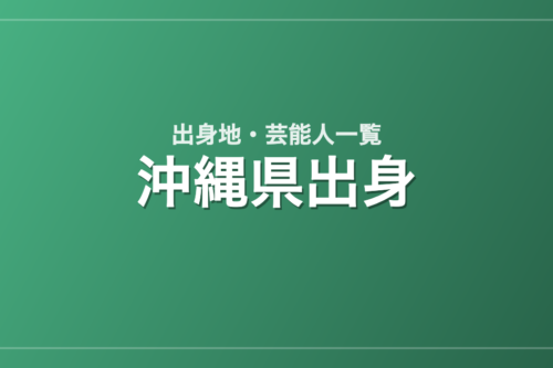 沖縄県出身の芸能人・有名人一覧