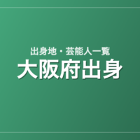 大阪府出身の芸能人・有名人一覧