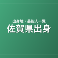 佐賀県出身の芸能人・有名人一覧