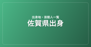 佐賀県出身の芸能人・有名人一覧