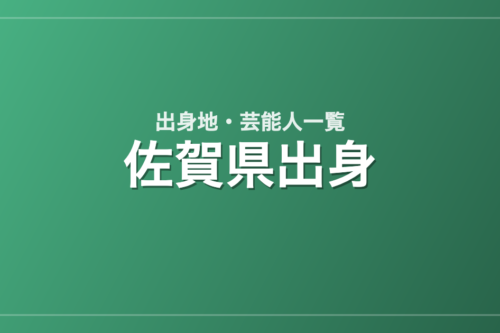 佐賀県出身の芸能人・有名人一覧