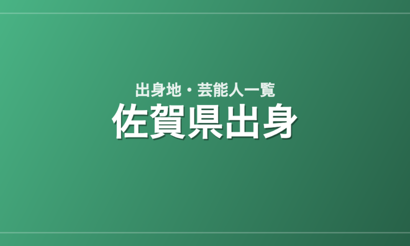 佐賀県出身の芸能人・有名人一覧
