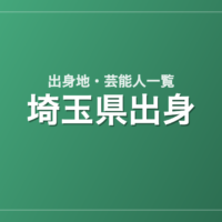 埼玉県出身の芸能人・有名人一覧