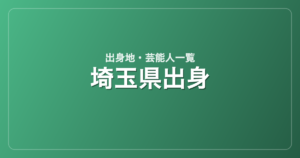 埼玉県出身の芸能人・有名人一覧