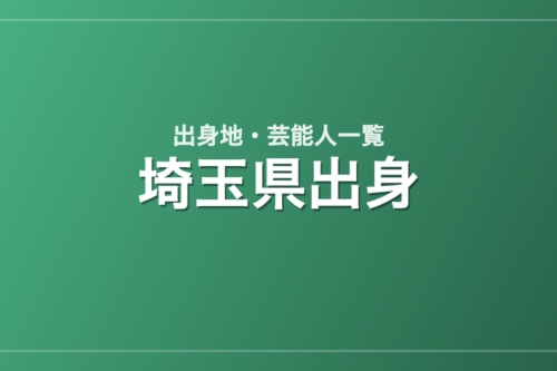 埼玉県出身の芸能人・有名人一覧