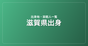滋賀県出身の芸能人・有名人一覧