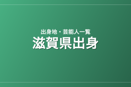 滋賀県出身の芸能人・有名人一覧