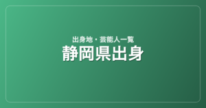 静岡県出身の芸能人・有名人一覧