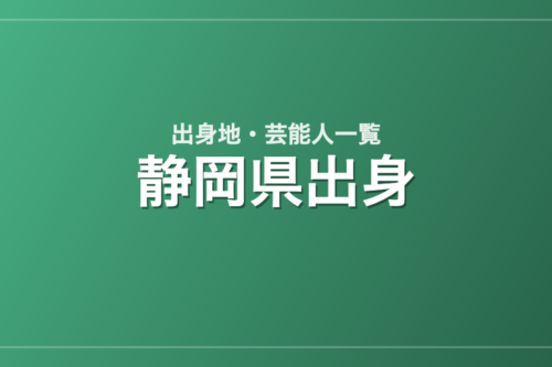 静岡県出身の芸能人・有名人一覧