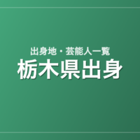 栃木県出身の芸能人・有名人一覧