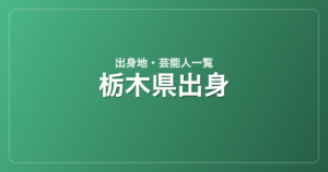 栃木県出身の芸能人・有名人一覧