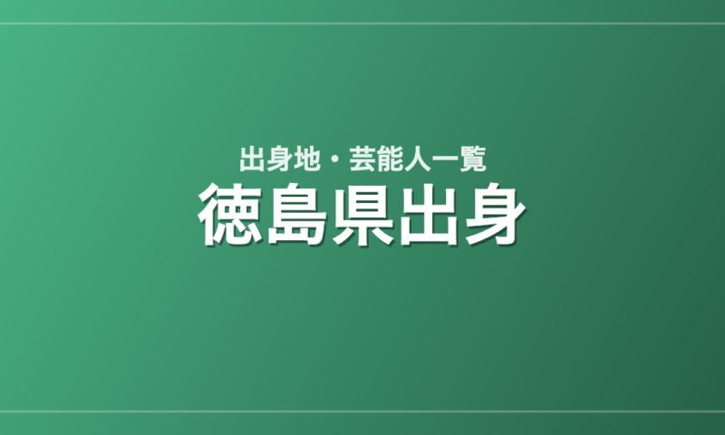 徳島県出身の芸能人・有名人一覧