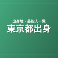 東京都出身の芸能人・有名人一覧