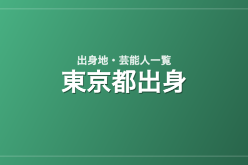 東京都出身の芸能人・有名人一覧
