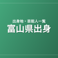 富山県出身の芸能人・有名人一覧
