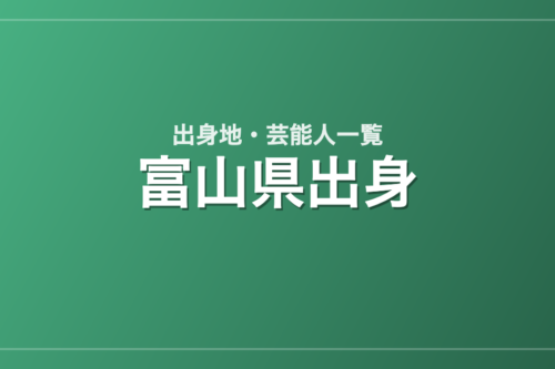 富山県出身の芸能人・有名人一覧
